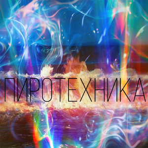 Пиротехника