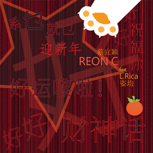 "系乜就乜" 迎新年: 祝福你 / 好运嚟啦! / 财神话