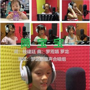 筒宝宝(梦之艺童声合组）