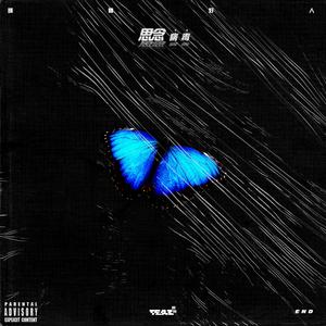 思念病毒(Prod.RoyalBoi)