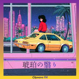 琥珀の翳り (Fading Amber)