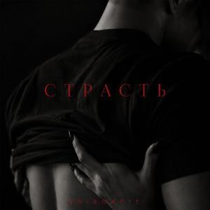 Страсть