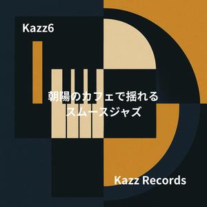 木漏れ日の中で漂うメロウハーモニー