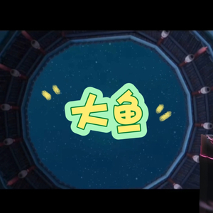 【AI伍六七系列 黑鸟】大鱼