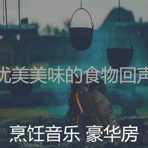 一尘不染晚餐印象数
