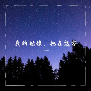 我的姑娘，她在远方