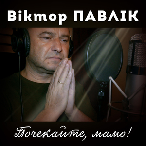 Почекайте, мамо