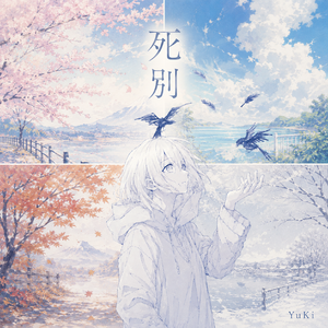 死别(feat.YuKi)