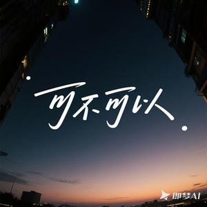 可不可以（Cover 张紫豪）