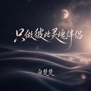 只做彼此灵魂伴侣