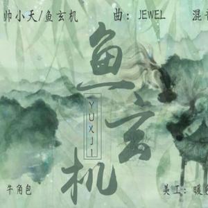 鱼玄机（翻自 锦零）