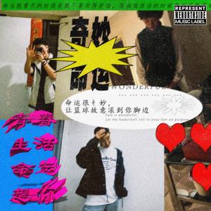 命运很奇妙，让篮球故意滚到你脚边