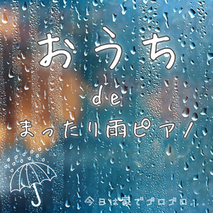 ソファで聴く雨ピアノ