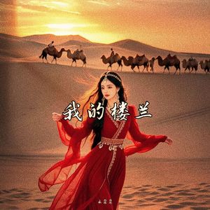 我的楼兰