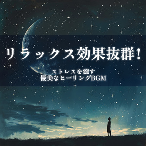 眠りを深めるためのθ波リラックス音楽 睡眠導入に最適な瞑想アンビエント