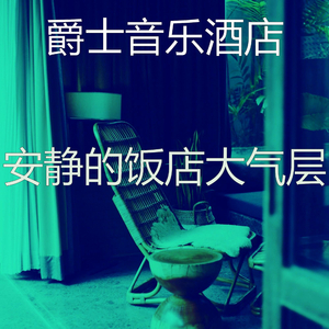 安静的五星级酒店声音