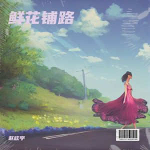鲜花铺路
