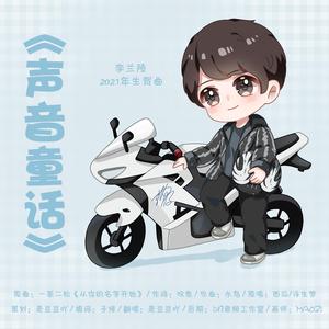 声音童话（李兰陵2021年生贺曲）