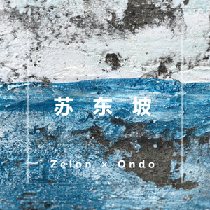 苏东坡