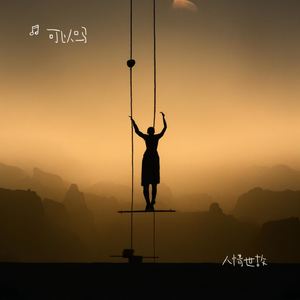 人情世故就是不要太舔