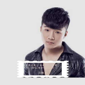 白小白-白小白 - 我爱你不问归期(DjPrince.阳少FutureBassMix)（DJ阳少 remix）