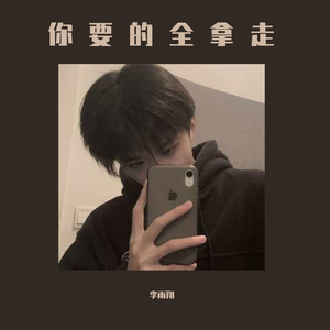 胡彦斌-你要的全拿走（李雨翔 remix）