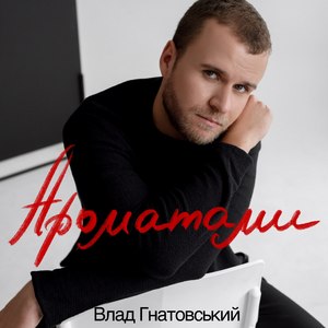 Ароматами