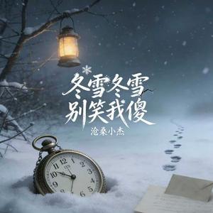 冬雪冬雪别笑我傻