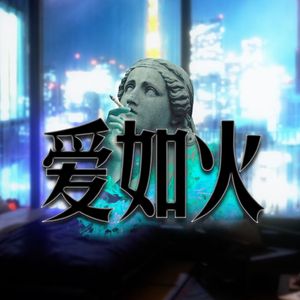 爱如火（emo版）