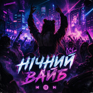 Нічний вайб