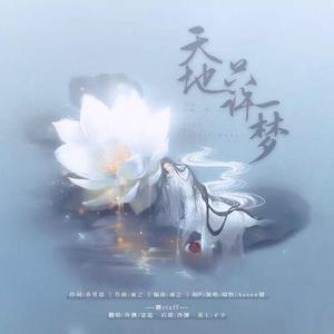 天地只许一梦（翻自 聆云音乐）