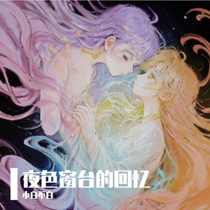 夜色窗台的回忆