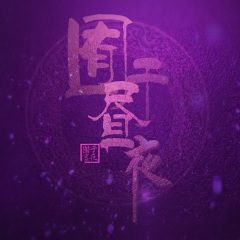 夜的钢琴曲八 (钢琴版)