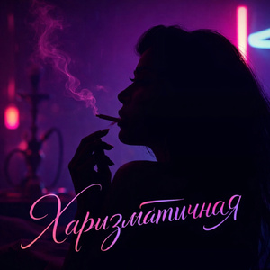 Харизматичная
