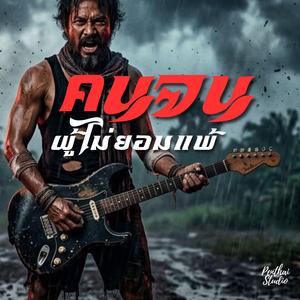 คนจนผู้ไม่ยอมแพ้