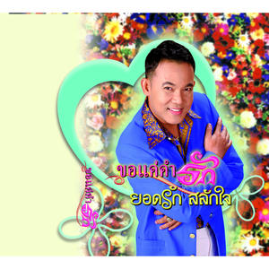 พระคุณแม่