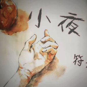 小夜子（翻自 初音ミク）