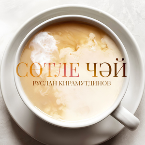 Сотле чэй