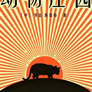 新·动物庄园