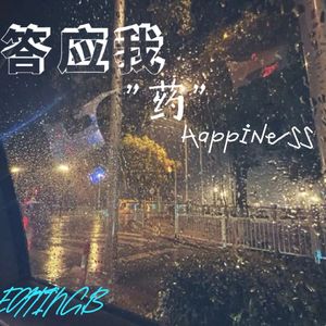 答应我"药”幸福