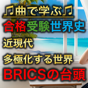 世界史 近現代 多極化する世界_BRICSの台頭