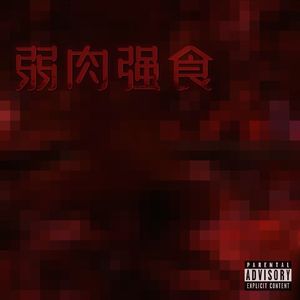 弱肉强食(Prod.ErebusNS）