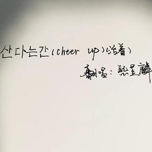 산다는 건 (Cheer Up)(活着)