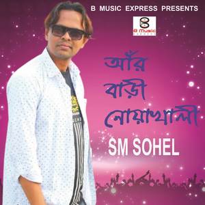 আঁর বাড়ি নোয়াখালী