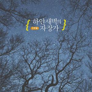 하얀 새벽의 자장가