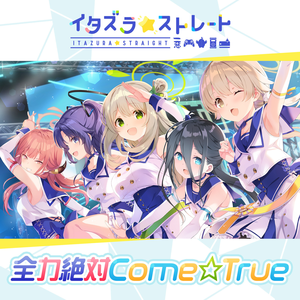 全力絶対Come☆True(Instrumental Ver.)