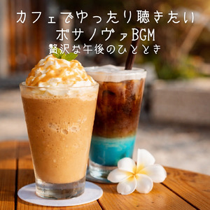 朝カフェ リラックスボサノバタイム