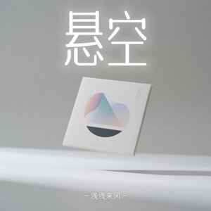 悬空