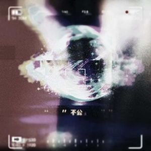 不公（Prod.白昼星BZX）