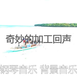抚慰的加工回忆